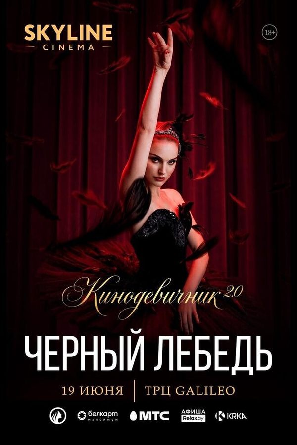 «Чёрный лебедь» (2010) — Кинодевичник 2.0 SKYLINE cinema. Первый вечер проекта.