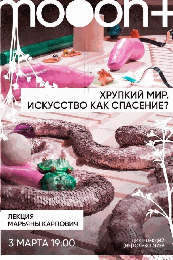 Лекция Марьяны Карпович «Хрупкий мир. Искусство как спасение?‎»
