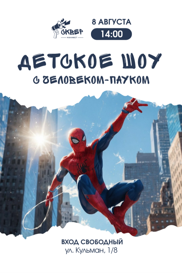 Детское шоу с Человеком-пауком