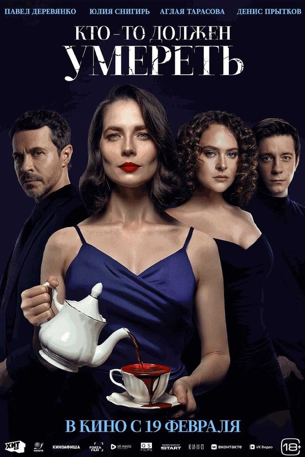 Кто-то должен умереть