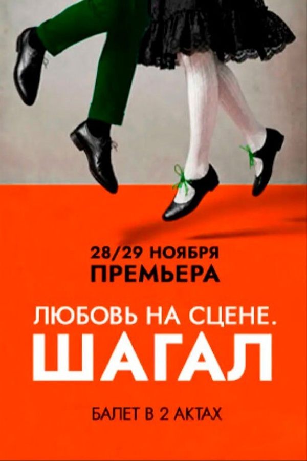 Балет «Любовь на сцене. Шагал»