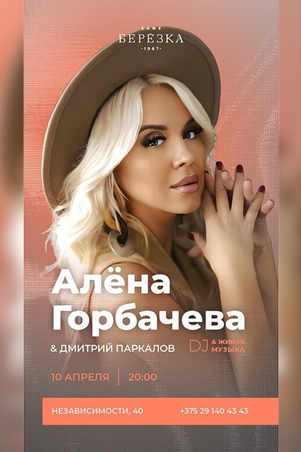 Живая музыка и dj в кафе-ресторане «Берёзка»