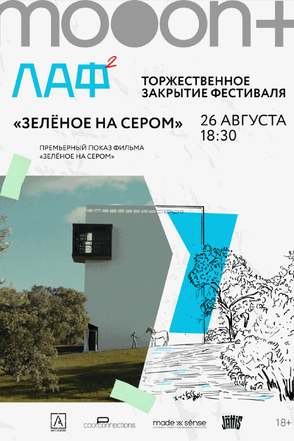 ЛАФ. Зелёное на сером. Закрытие архитектурного фестиваля