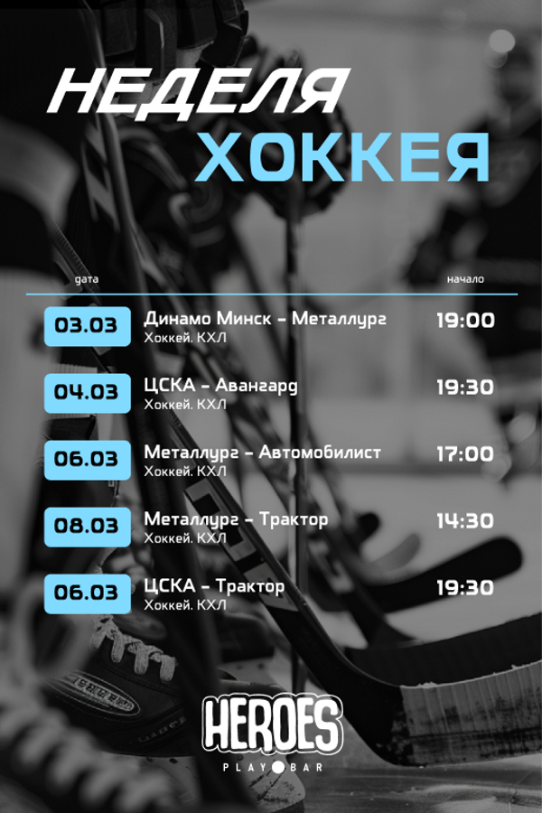Неделя хоккея. Просмотр спортивных трансляций в Playbar Heroes