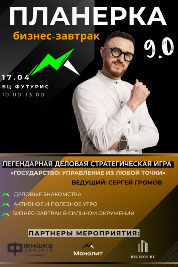 Бизнес-завтрак Планерка 9.0