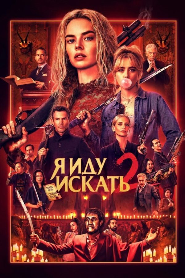 Я иду искать 2