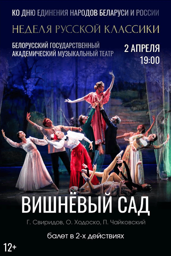 Спектакль «‎Вишневый сад»