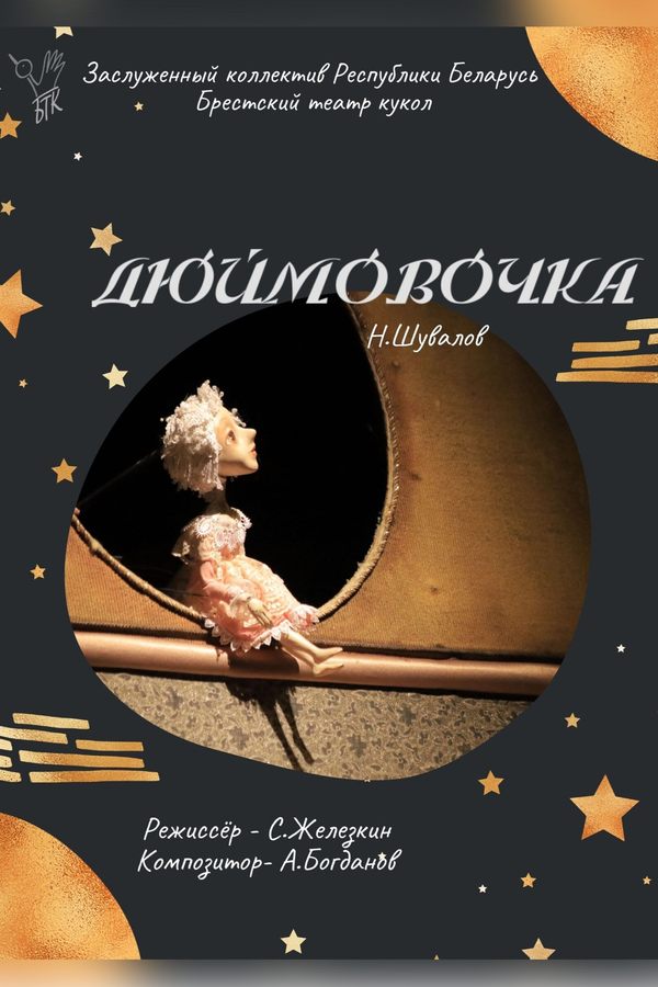 Спектакль «Дюймовочка»