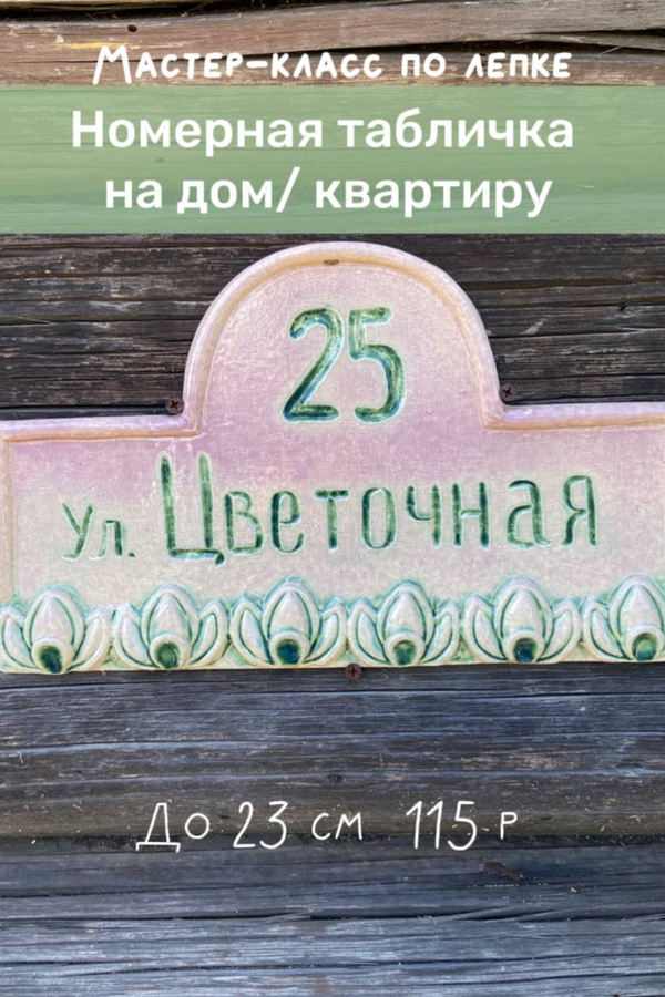 Мастер-класс по лепке «‎Номерная табличка на дом/квартиру»‎