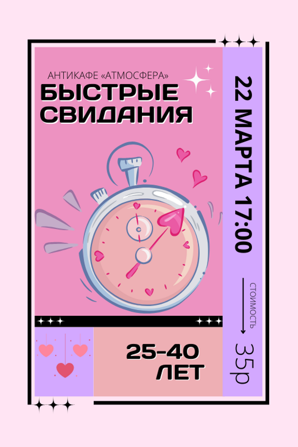 Быстрые свидания