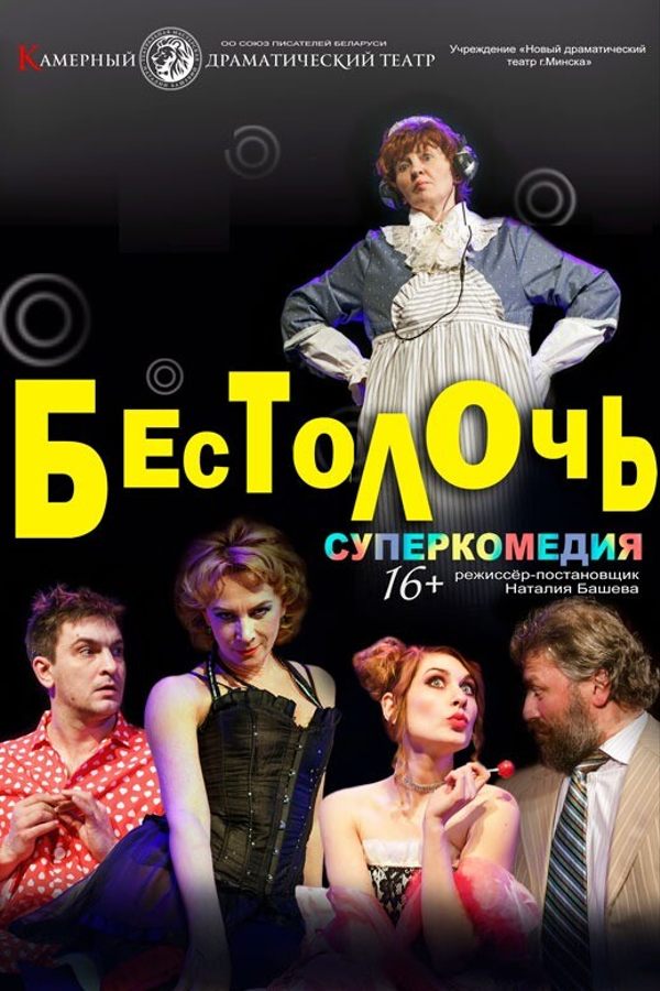 Спектакль «Бестолочь»