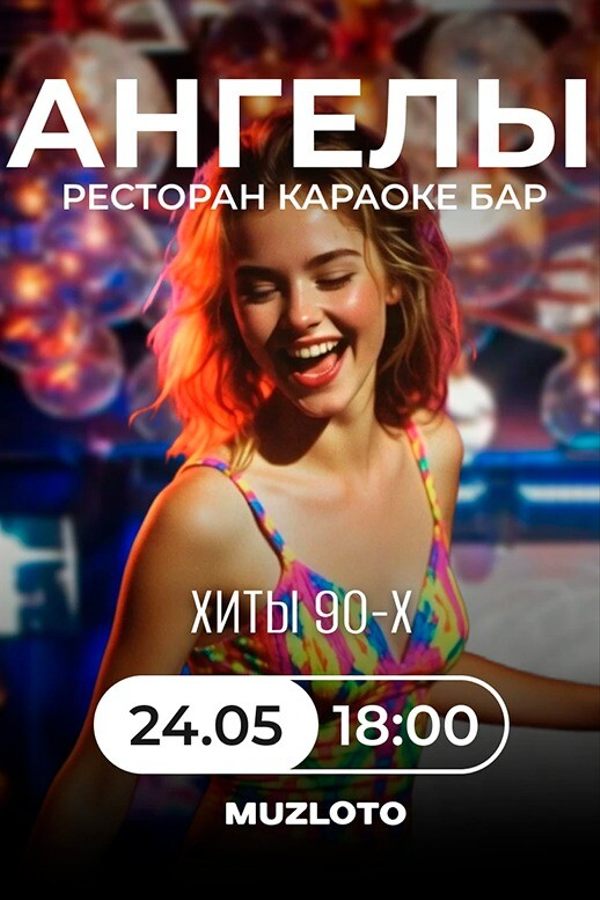 Музлото. Хиты 90-х