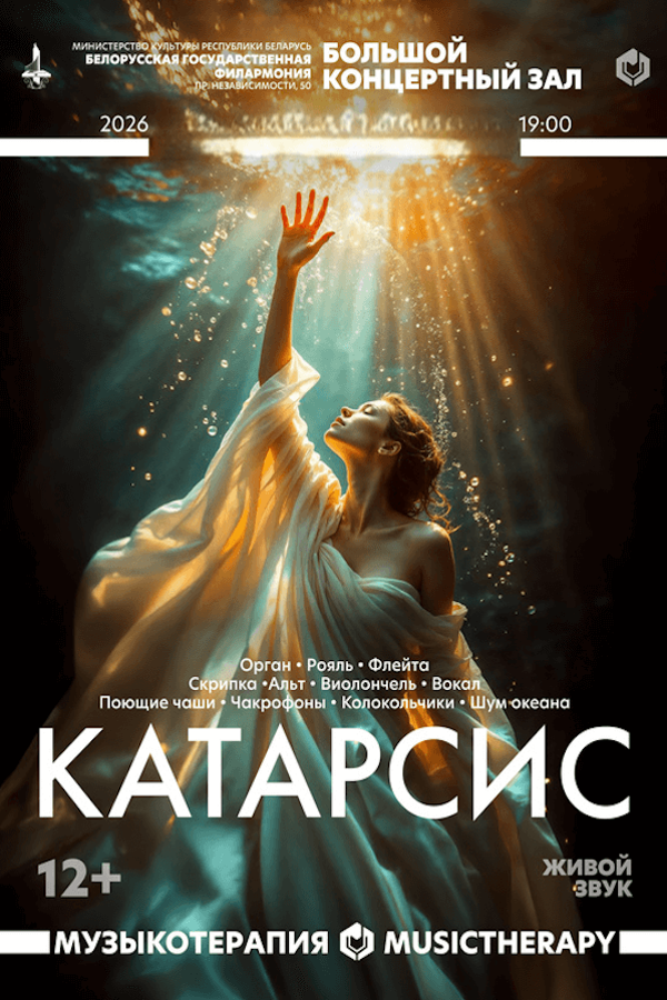 Концерт «Музыкотерапия. Катарсис‎»‎