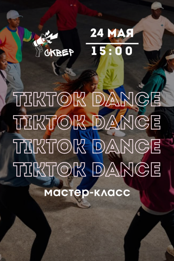 Мастер-класс TikTok Dance