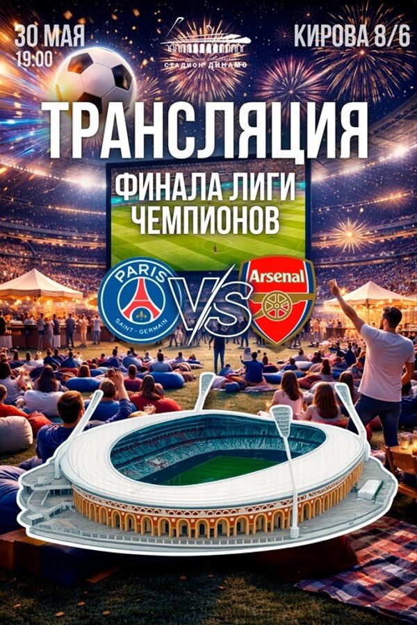 Трансляция финала Лиги Чемпионов