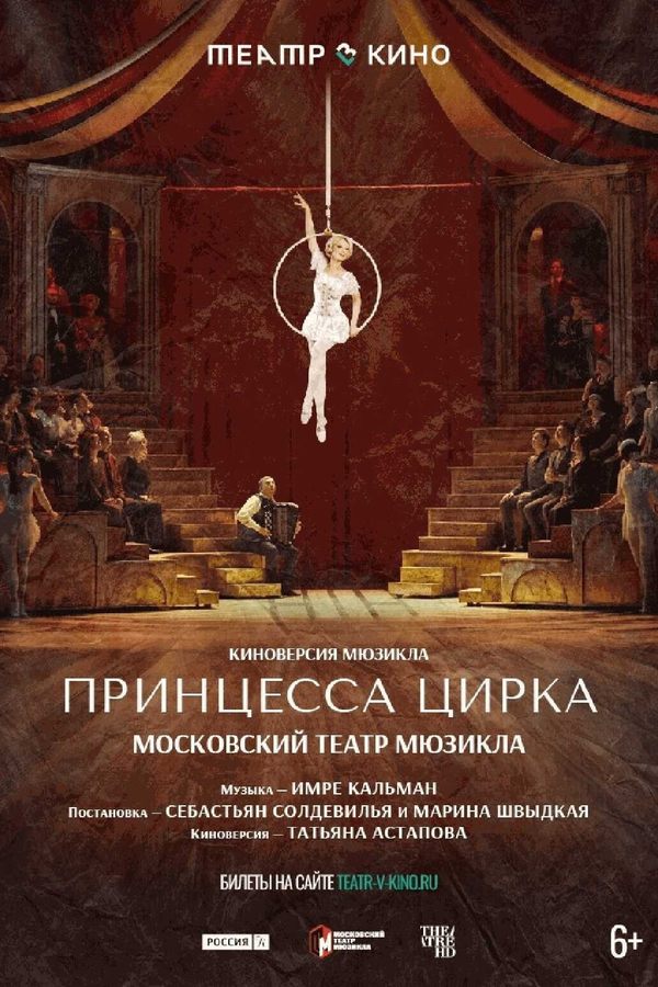 Принцесса цирка