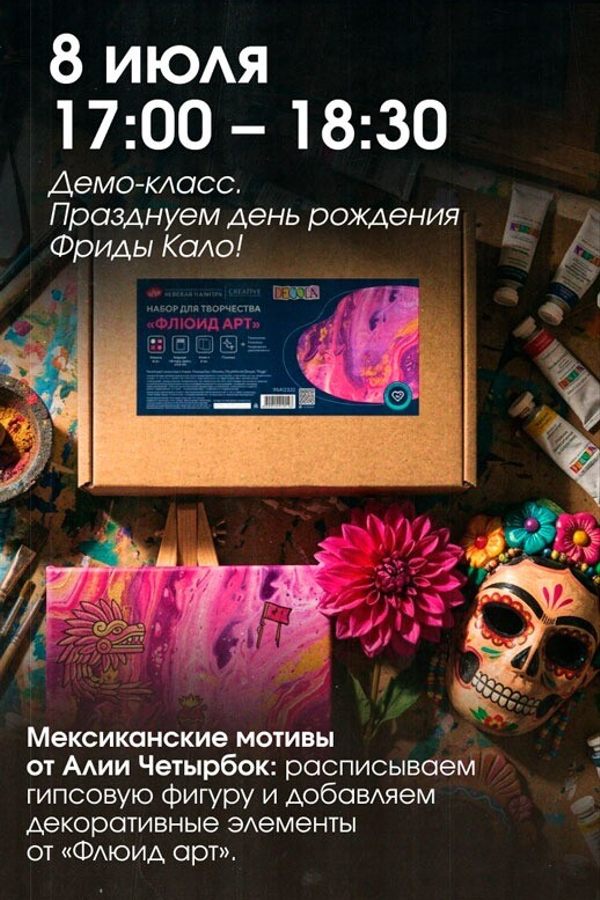 Демо-класс «Празднуем день рождения Фриды Кало»