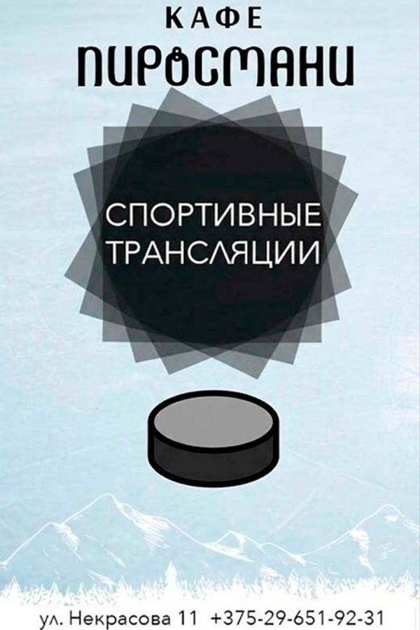Просмотр хоккейных трансляций в кафе «Пиросмани»