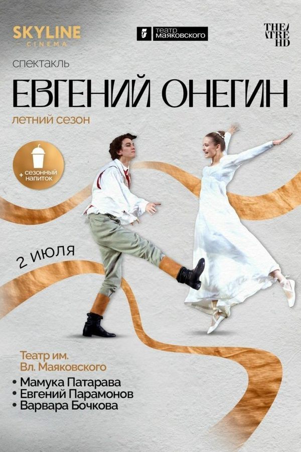 Евгений Онегин
