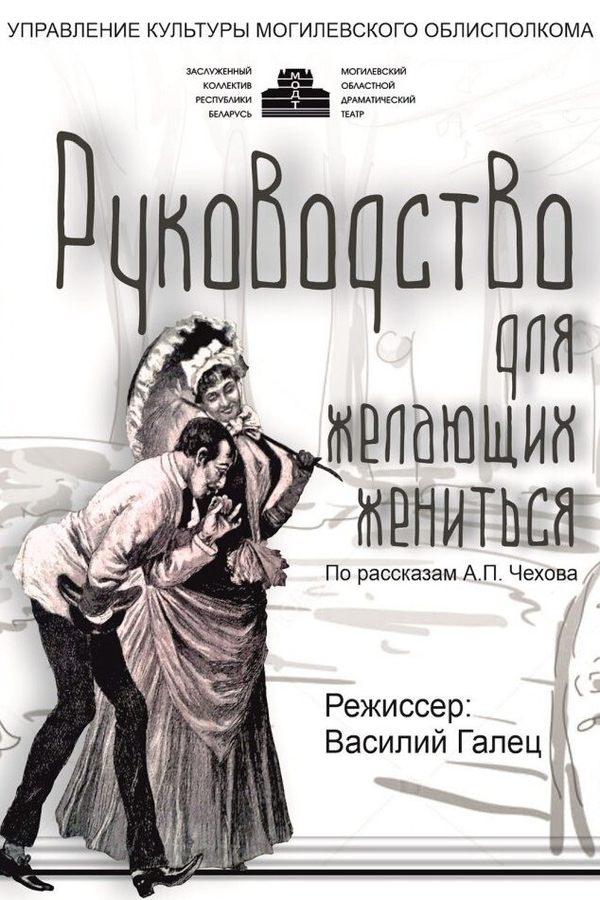 Спектакль «‎Руководство для желающих жениться»‎
