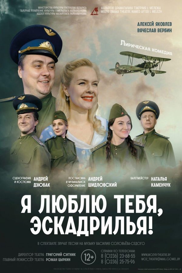 Спектакль «Я люблю тебя, Эскадрилья!‎»‎