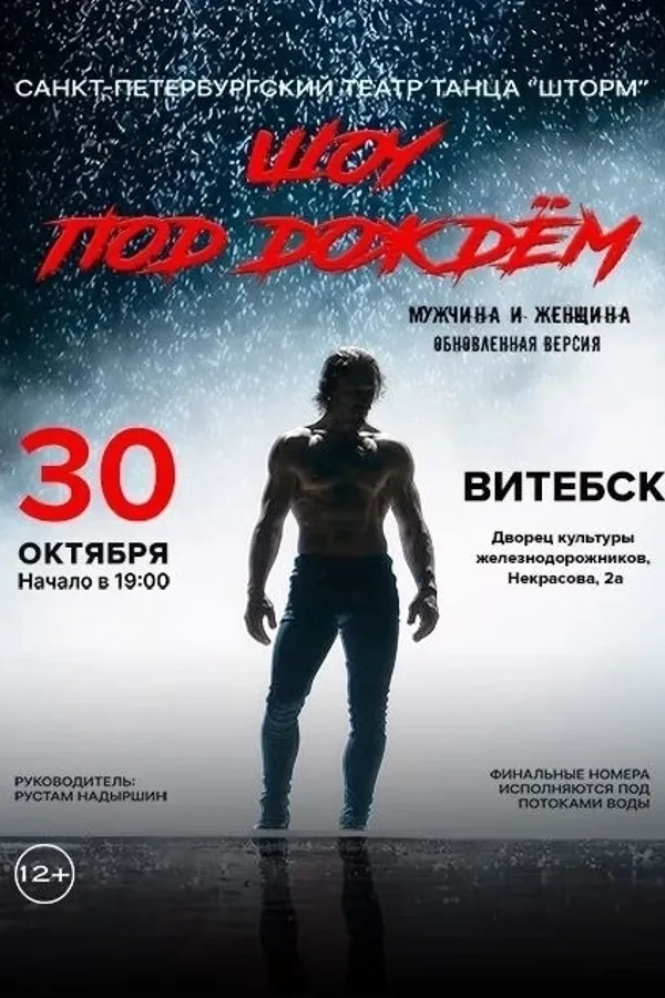 Шоу под дождем «Мужчина и Женщина»