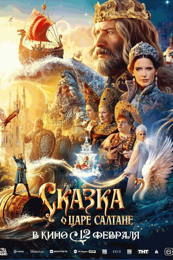 Сказка о царе Салтане