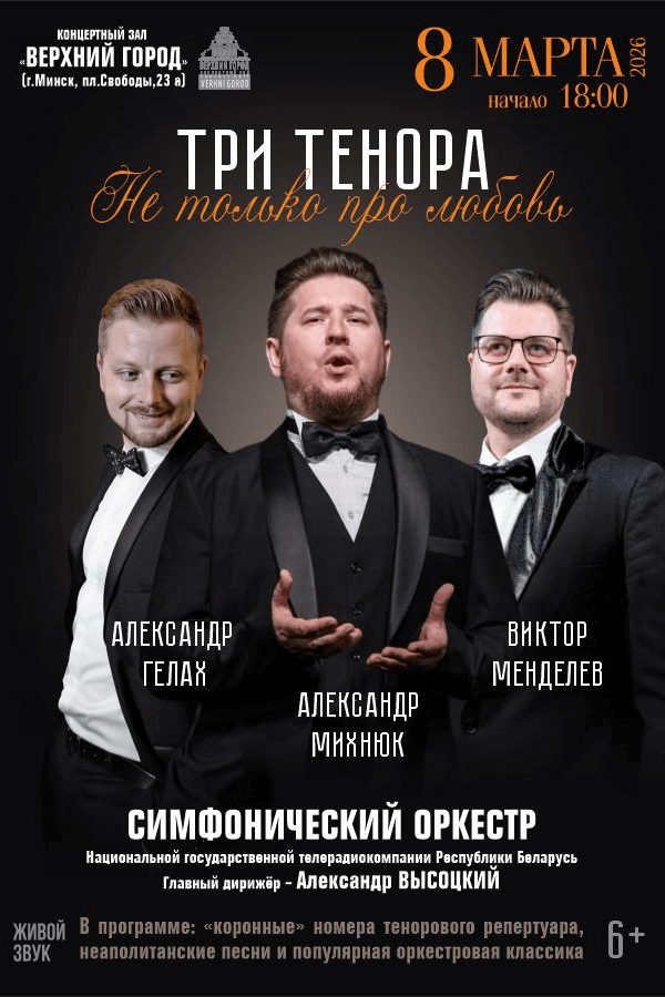 Концертная программа «Три тенора. Не только про любовь»