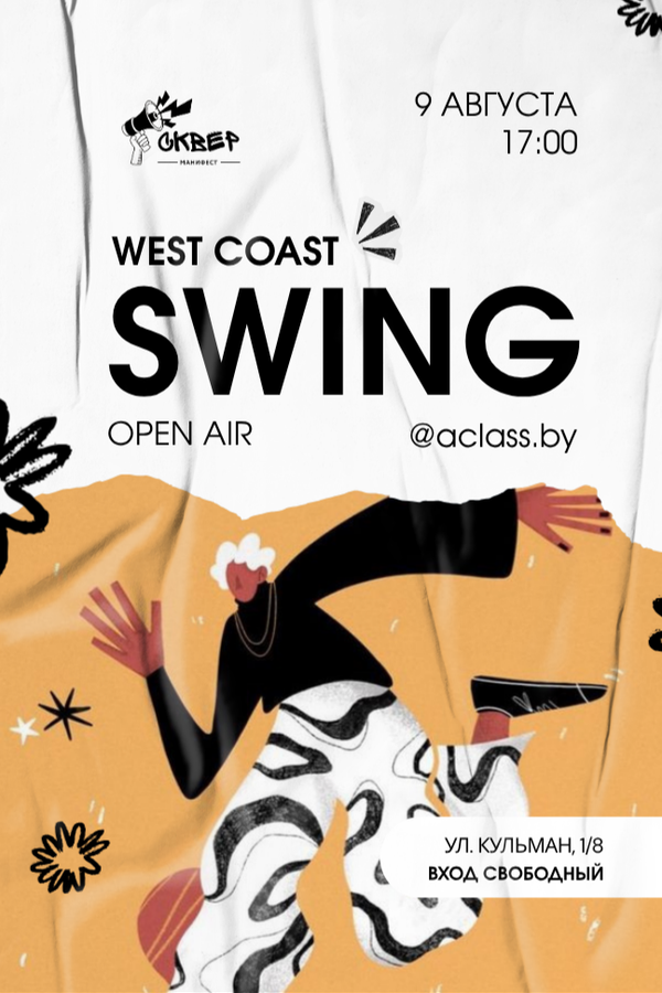 West Coast Swing: Мастер-класс и Open Air