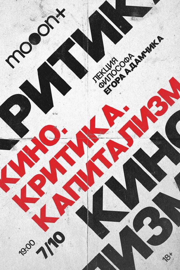 Лекция Егора Адамчика «Кино. Критика. Капитализм»