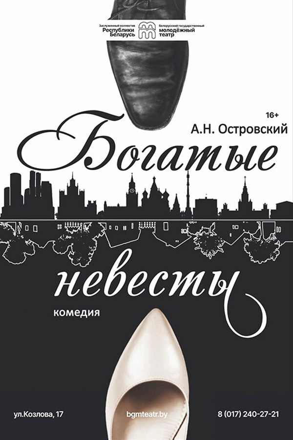 Спектакль «Богатые невесты»