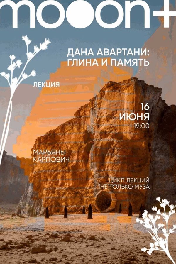 Дана Авартани: Глина и память