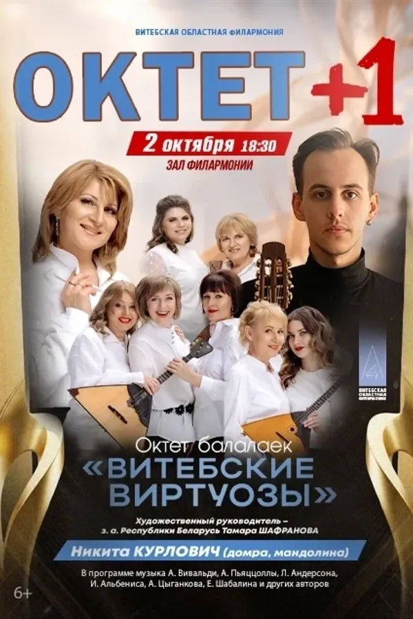 Октет балалаек «Витебские виртуозы»