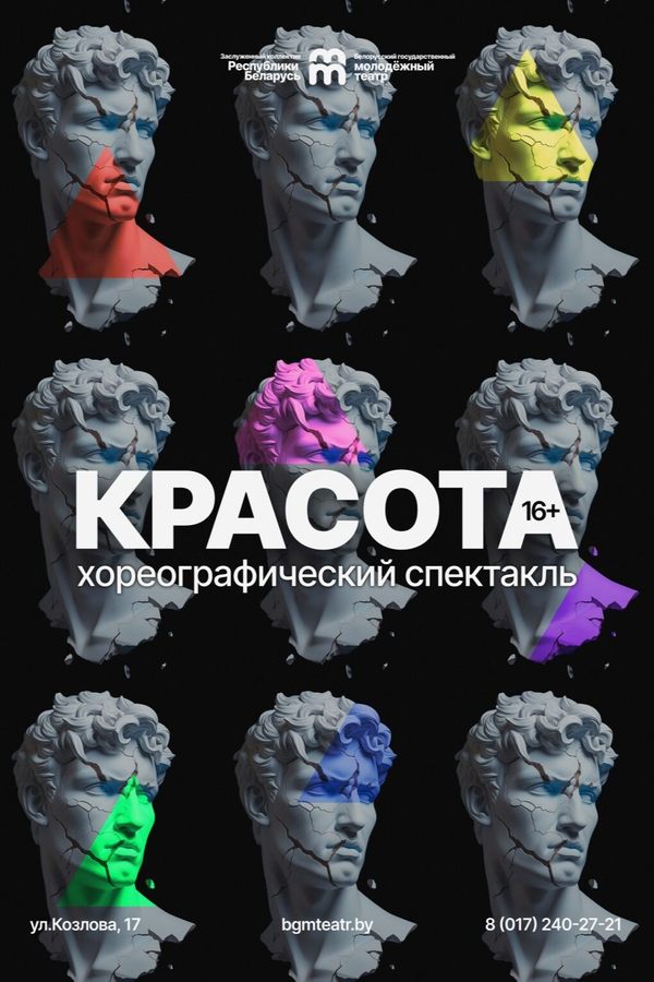 Спектакль «Красота»