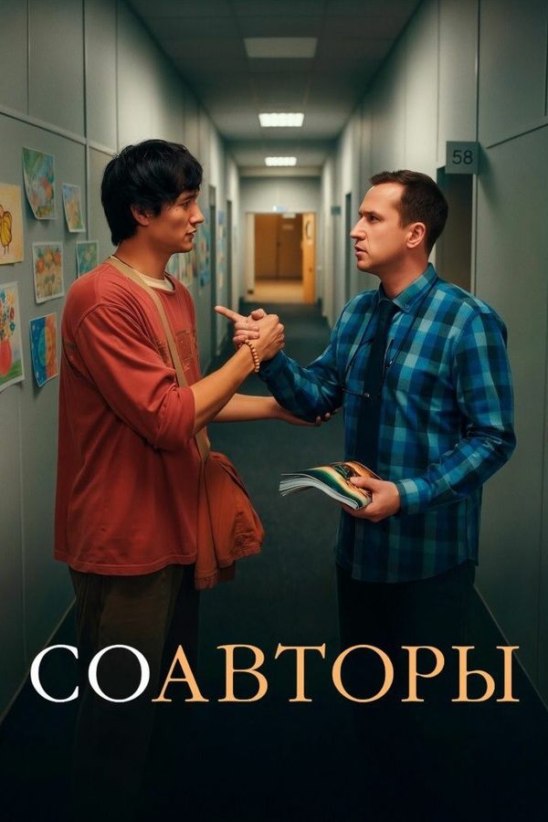 Соавторы