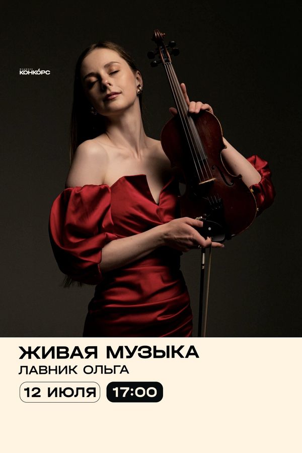 Живая музыка. Ольга Лавник
