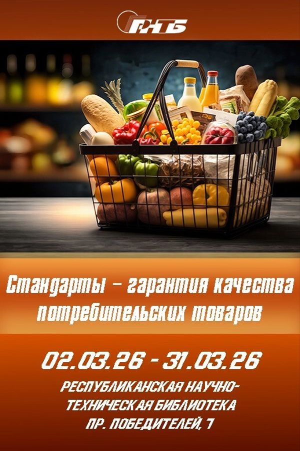 Выставка «Стандарты — гарантия качества потребительских товаров»