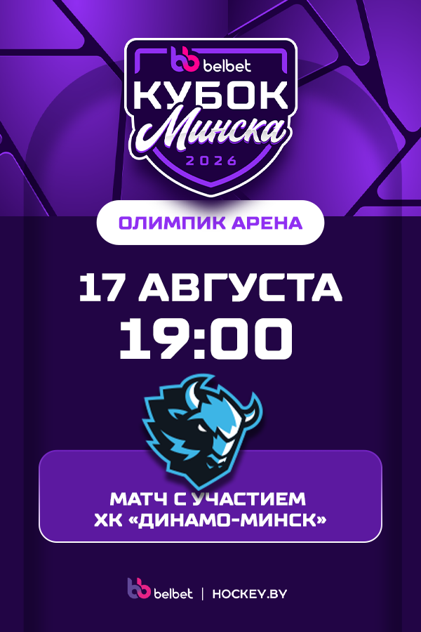 Belbet Кубок Минска. Матч с участием ХК «Динамо-Минск»