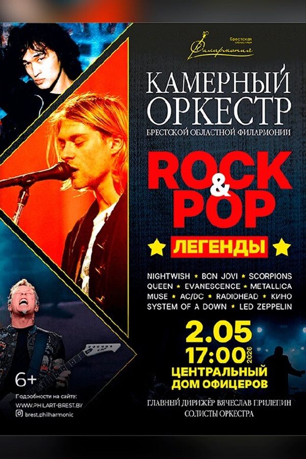 Концерт камерного оркестра «Rock & Pop легенды»