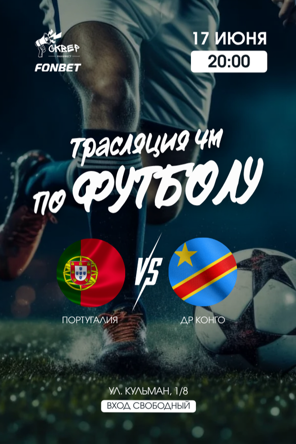 Чемпионат мира по футболу. Португалия — ДР Конго. Прямая трансляция