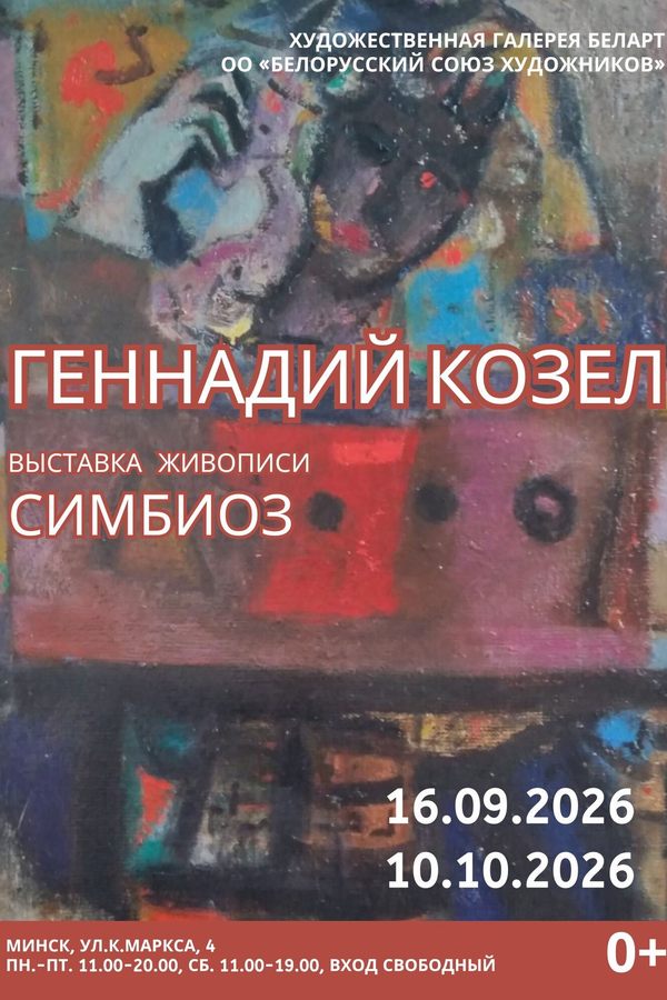 Выставка живописи Геннадия Козела «Symbiosis» (Cимбиоз)