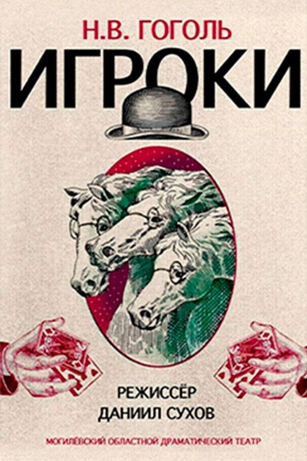 Спектакль «‎Игроки»‎