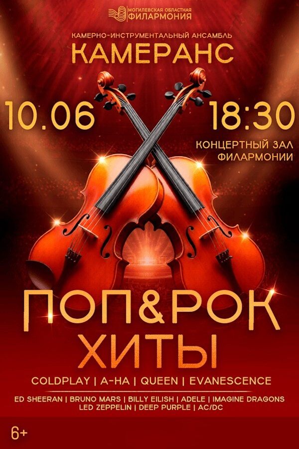 Концерт «Поп & рок хиты‎»‎
