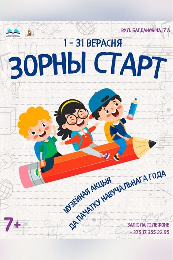 Музейная акцыя «Зорны старт»