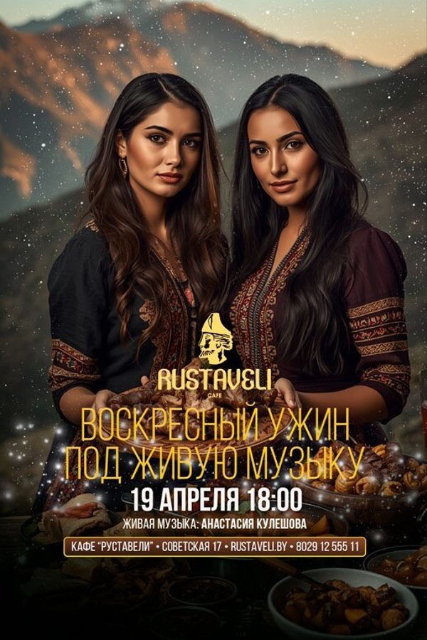 Воскресный ужин под живую музыку