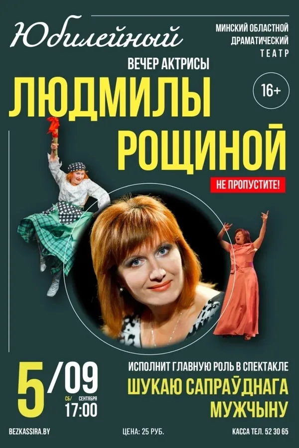 Спектакль «Шукаю сапраўднага мужчыну»