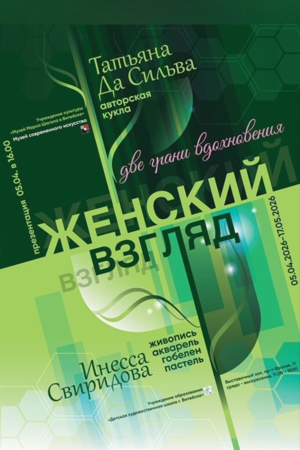 Выставка «Женский взгляд. Две грани вдохновения»