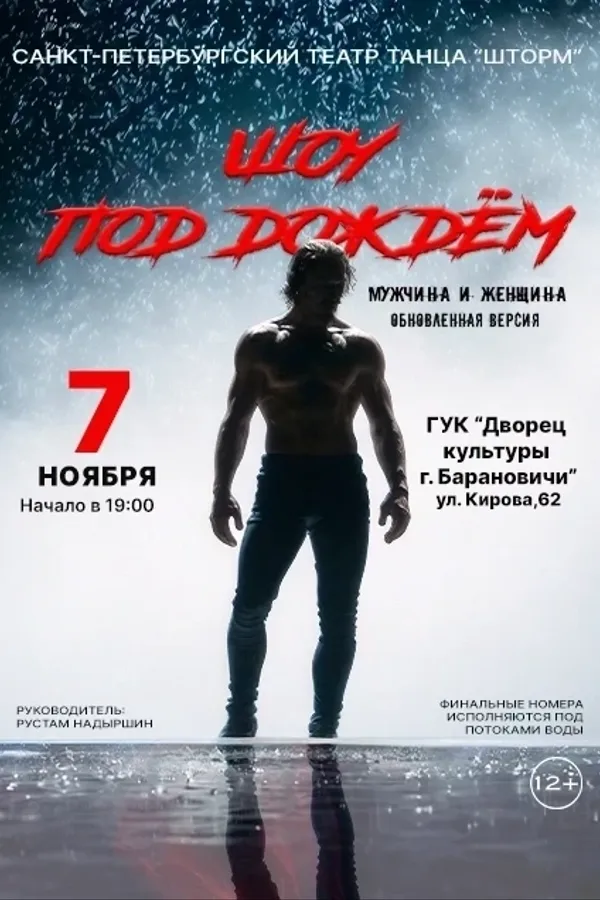Шоу под дождем «Мужчина и Женщина»