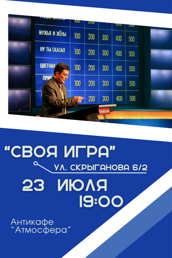 Своя игра. Интеллектуальная викторина