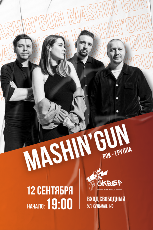 Рок-вечер с Mashin’Gun